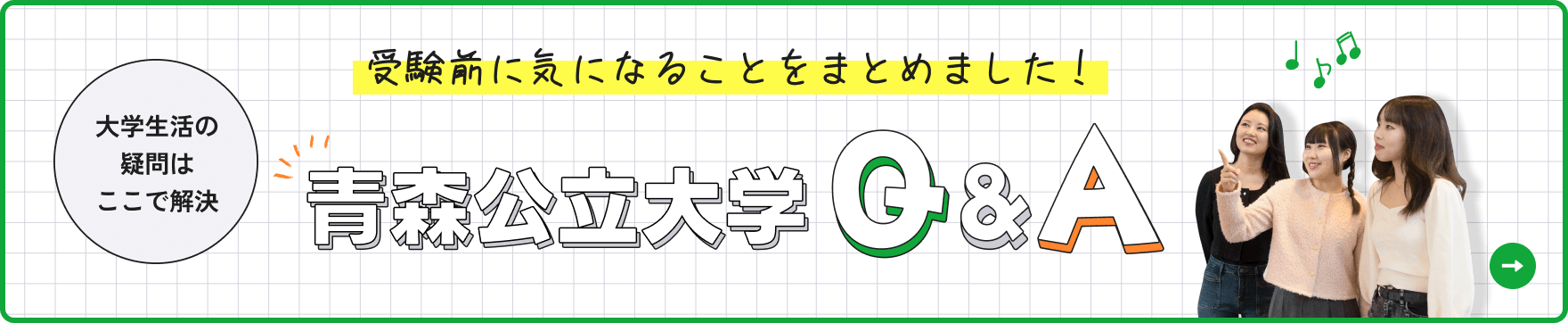 青森公立大学Q&Aバナー